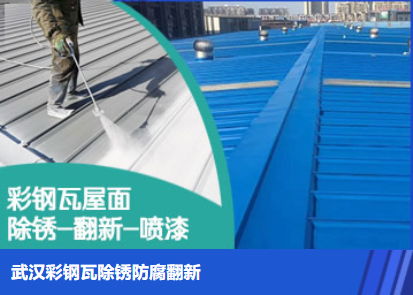 宁陵属屋面防腐翻新是确保金属屋面长久使用