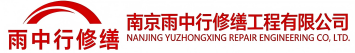 雨中行修缮宁陵节能科技有限公司